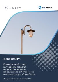 Концессионный проект в отношении объектов наружного освещения, находящихся в собственности городского округа «Город Чита»