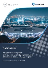 Концессионный проект в отношении многофункциональной спортивной арены в городе Перми