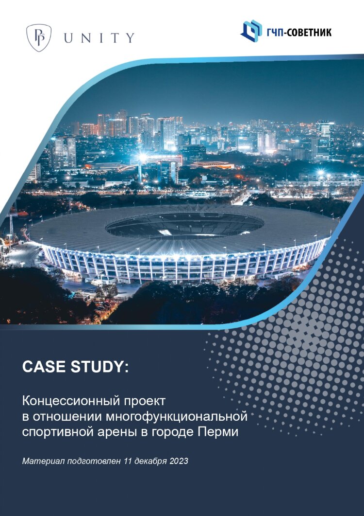 Концессионный проект в отношении многофункциональной спортивной арены в городе Перми