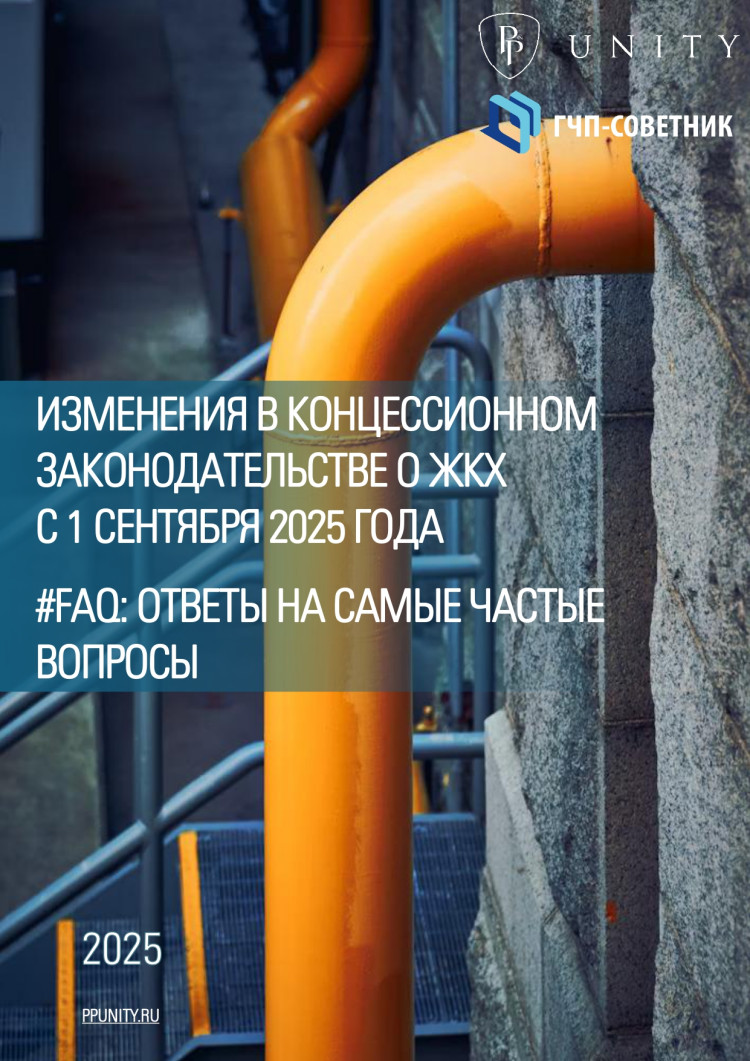#FAQ: Изменения в концессионном законодательстве о ЖКХ с 1 сентября 2025 года