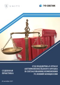 Суд поддержал отказ антимонопольного органа в согласовании изменения условий концессии