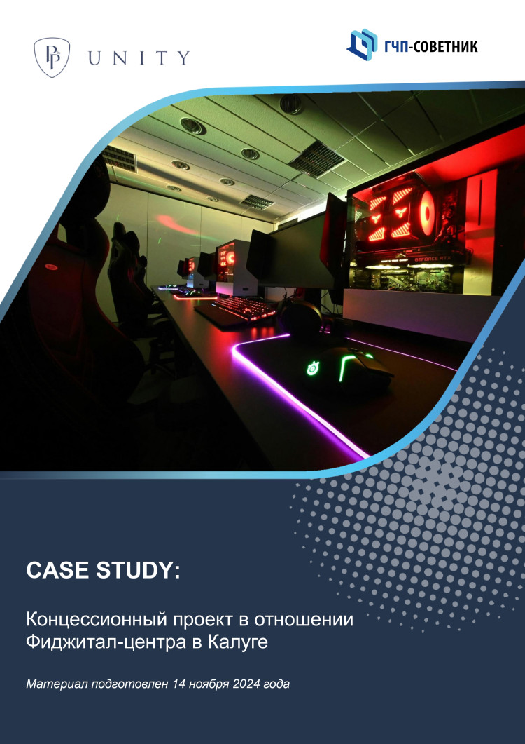 Концессионный проект в отношении Фиджитал-центра в Калуге