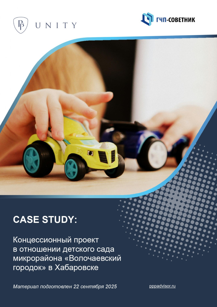  Концессионный проект в отношении детского сада микрорайона «Волочаевский городок» в Хабаровске