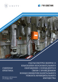 Суд рассмотрел вопрос о взыскании неосновательного обогащения с концедента в связи с проведением концессионером капитального ремонта муниципального имущества