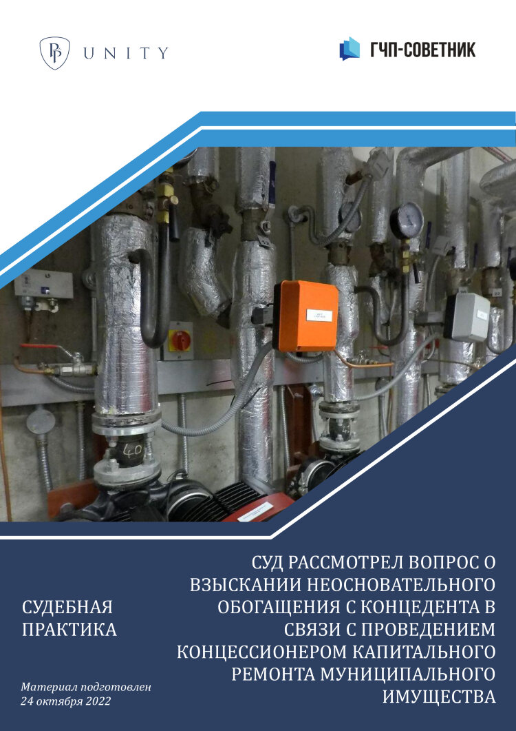 Суд рассмотрел вопрос о взыскании неосновательного обогащения с концедента в связи с проведением концессионером капитального ремонта муниципального имущества