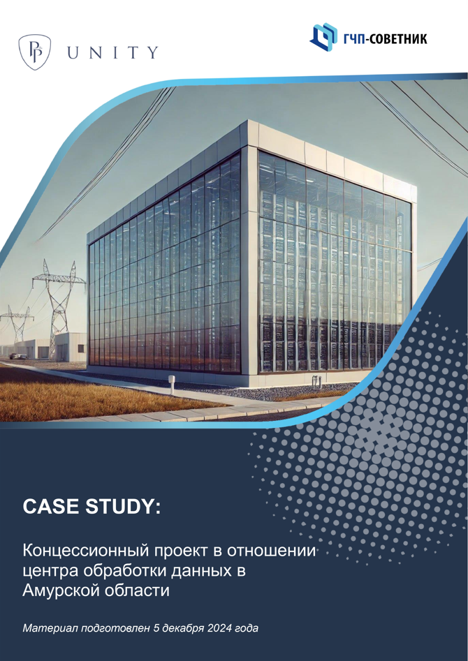 Концессионный проект в отношении центра обработки данных в Амурской области