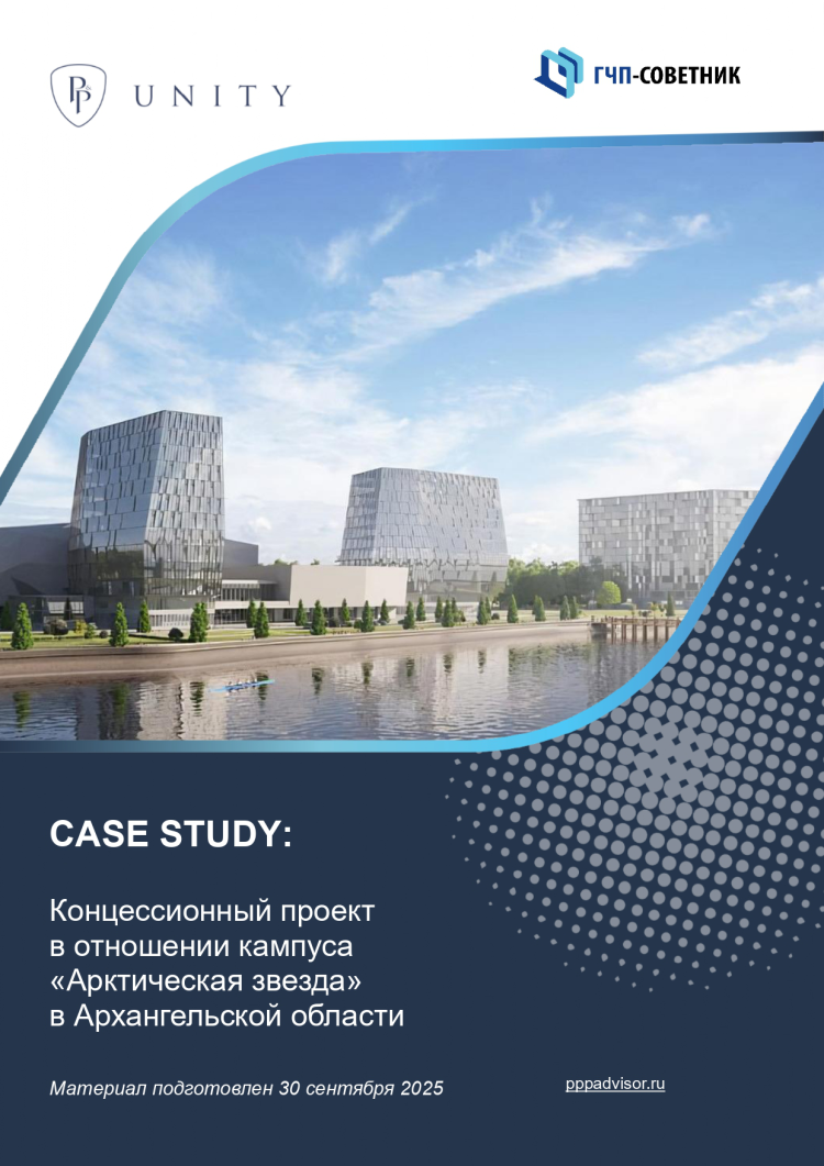 Концессионный проект в отношении кампуса «Арктическая звезда» в Архангельской области