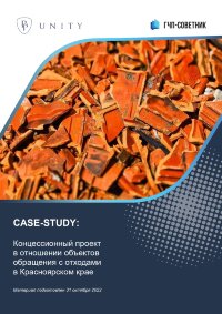 Концессионный проект в отношении объектов обращения с отходами в Красноярском крае