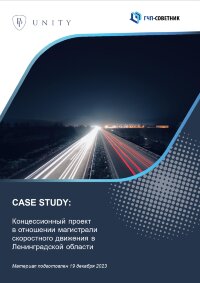Концессионный проект в отношении магистрали скоростного движения в Ленинградской области