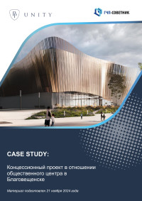 Концессионный проект в отношении общественного центра в г. Благовещенске