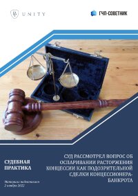 Суд рассмотрел вопрос об оспаривании расторжения концессии как подозрительной сделки концессионера-банкрота