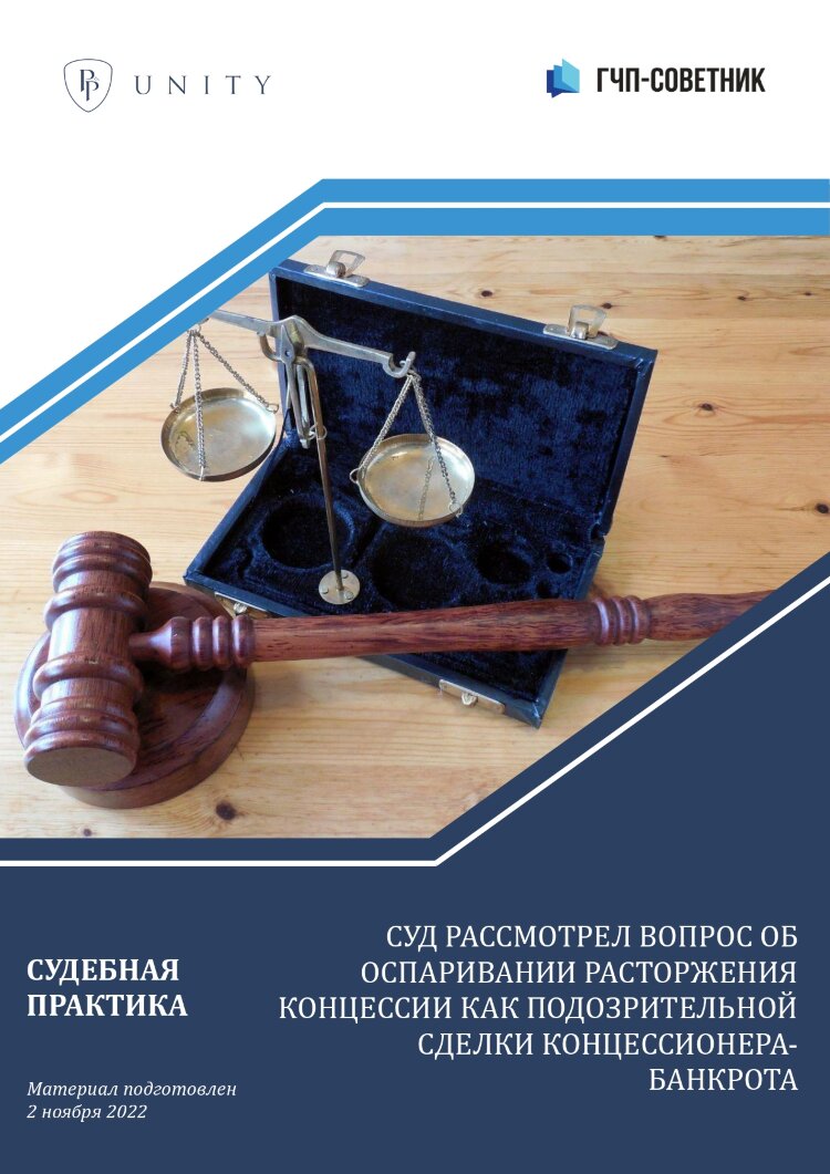 Суд рассмотрел вопрос об оспаривании расторжения концессии как подозрительной сделки концессионера-банкрота