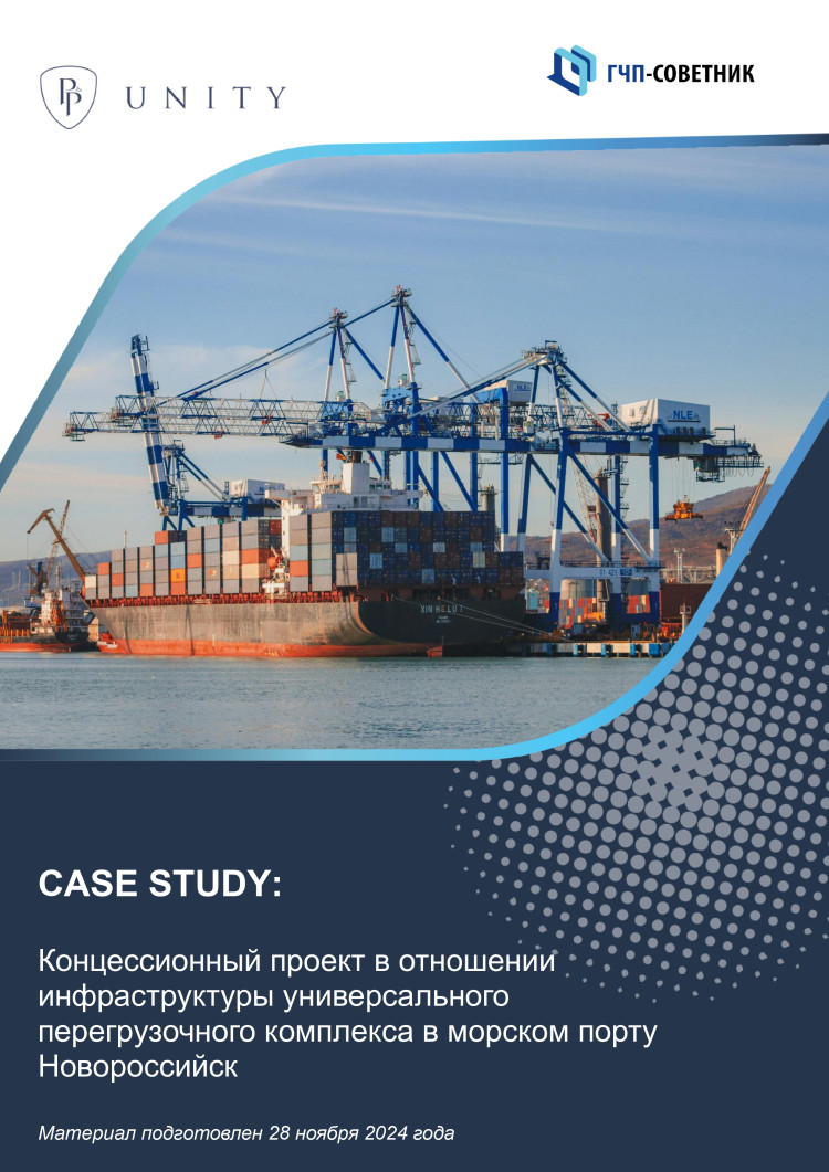 Концессионный проект в отношении инфраструктуры универсального перегрузочного комплекса в порту Новороссийск