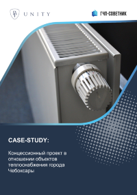 Концессионный проект в отношении объектов теплоснабжения города Чебоксары