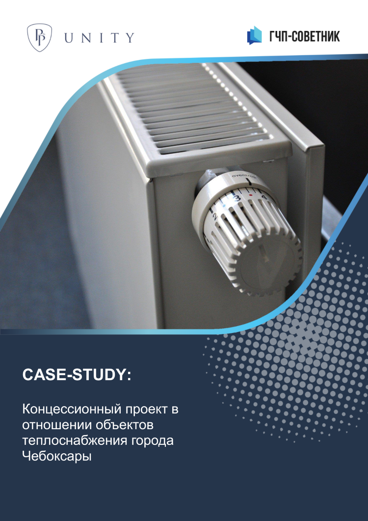 Концессионный проект в отношении объектов теплоснабжения города Чебоксары