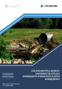 Суд рассмотрел вопрос законности отказа концедента в выплате платы концедента