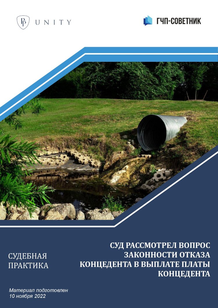 Суд рассмотрел вопрос законности отказа концедента в выплате платы концедента