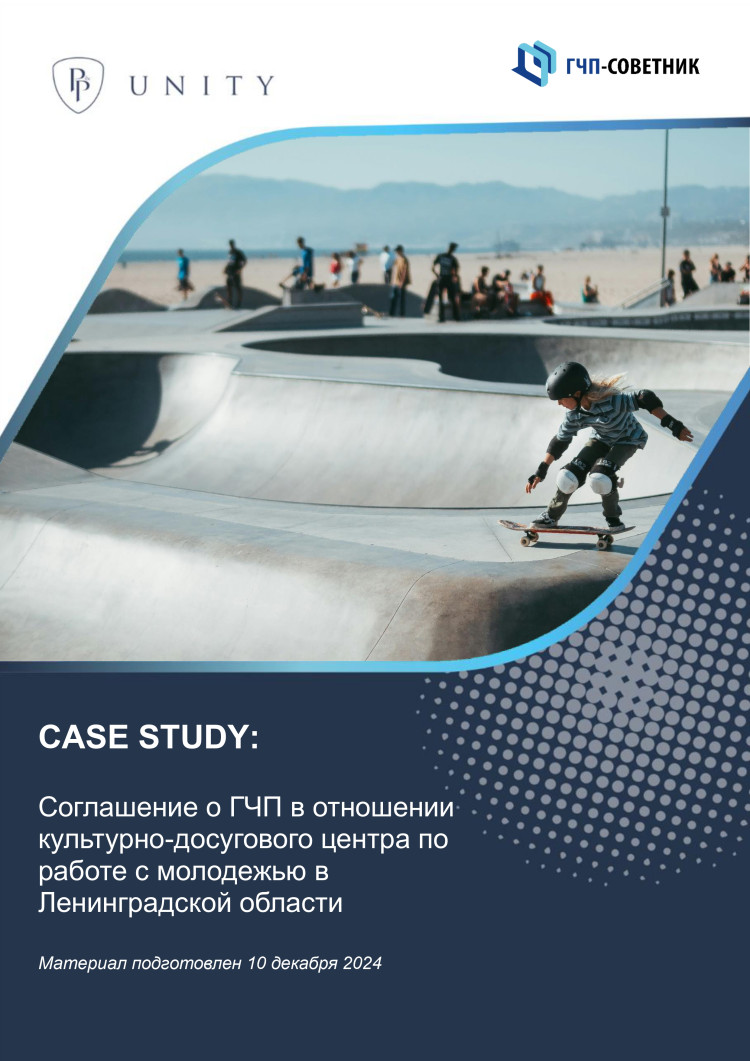 ГЧП-проект в отношении культурно-досугового центра в Ленинградской области