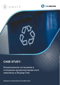 Концессионное соглашение в отношении мусоросортировочного комплекса в Йошкар-Оле