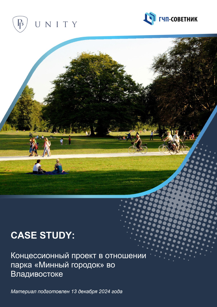 Концессионный проект в отношении в отношении парка «Минный городок» во Владивостоке
