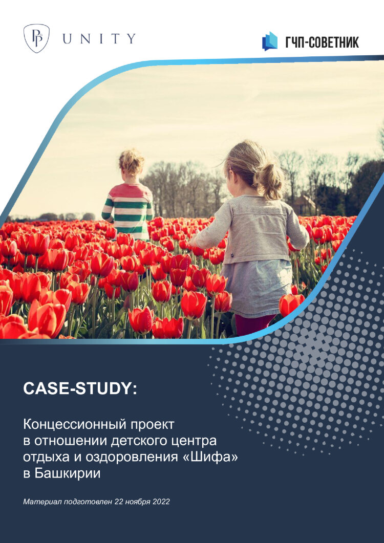 Концессионный проект в отношении детского центра отдыха и оздоровления «Шифа» в Башкирии