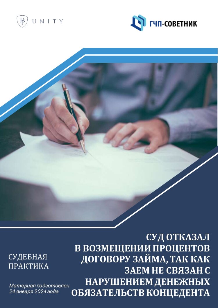 Суд отказал в возмещении процентов по договору займа, так как заем не связан с нарушением денежных обязательств концедента 