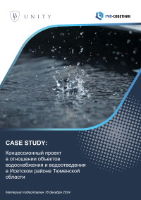 Концессионный проект в отношении объектов водоснабжения и водоотведения в Исетском районе Тюменской области