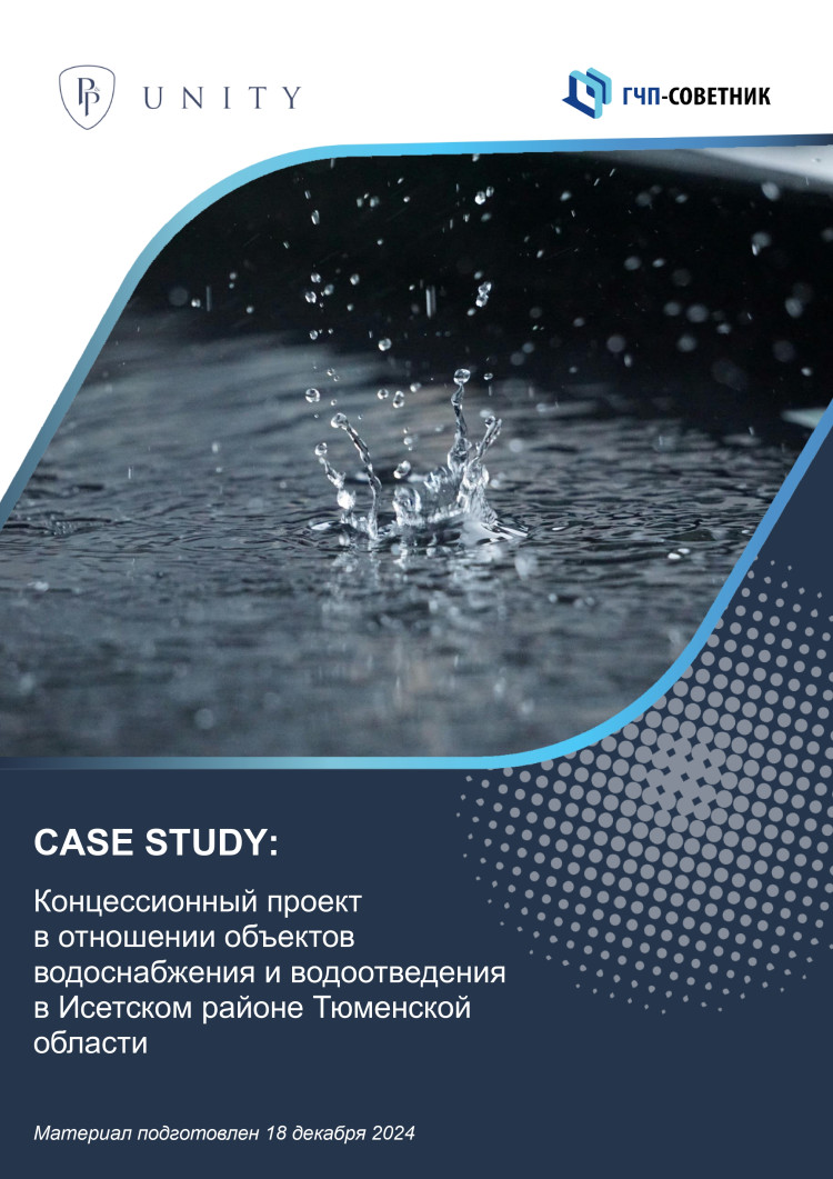 Концессионный проект в отношении объектов водоснабжения и водоотведения в Исетском районе Тюменской области