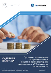 Суд указал, что положение концессии об оплате концессионером кредиторской задолженности МУП не является переводом долга