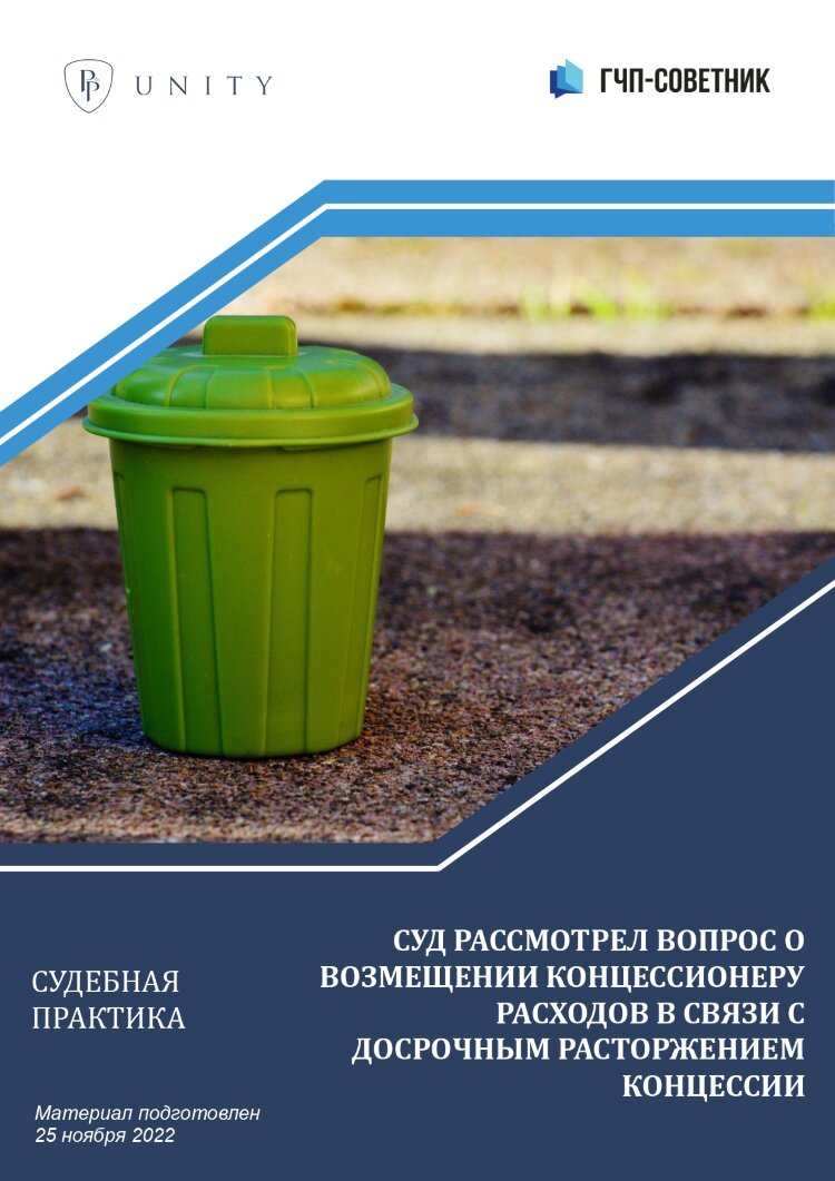 Суд рассмотрел вопрос о возмещении концессионеру расходов в связи с досрочным расторжением концессии
