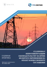Суд признал непротиворечащим законодательству наличие неснятого обременения на объект концессионного соглашения