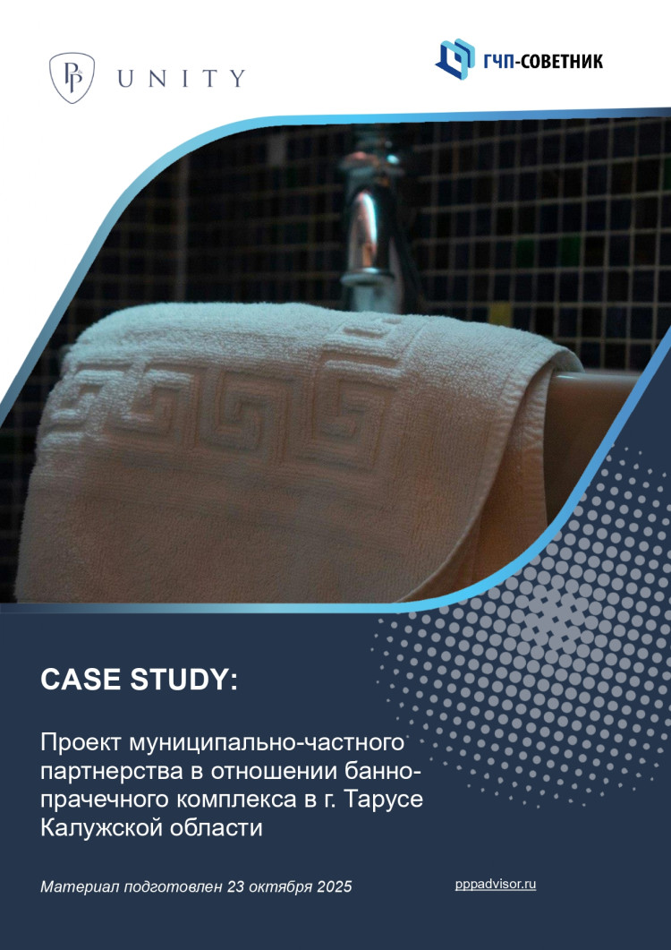 Проект муниципально-частного партнерства в отношении банно-прачечного комплекса в г. Тарусе Калужской области