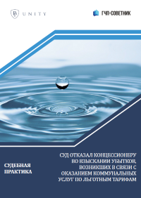 Суд отказал концессионеру во взыскании убытков, возникших в связи с оказанием коммунальных услуг по льготным тарифам