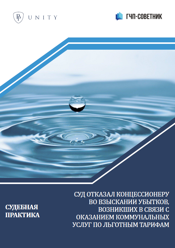 Суд отказал концессионеру во взыскании убытков, возникших в связи с оказанием коммунальных услуг по льготным тарифам