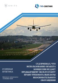 Суд признал, что использование объекта концессии не дает предыдущему эксплуатанту право требовать выплаты неосновательного обогащения