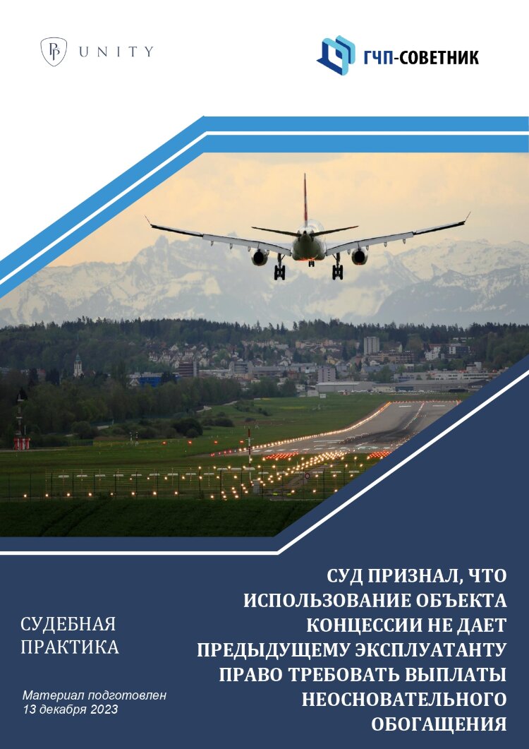 Суд признал, что использование объекта концессии не дает предыдущему эксплуатанту право требовать выплаты неосновательного обогащения