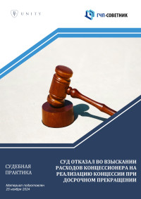Суд отказал во взыскании расходов концессионера на реализацию концессии при досрочном прекращении