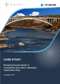 Концессионный проект в отношении мостового перехода через реку Лену