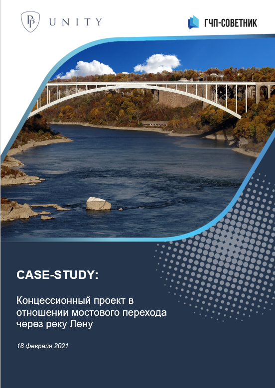 Концессионный проект в отношении мостового перехода через реку Лену