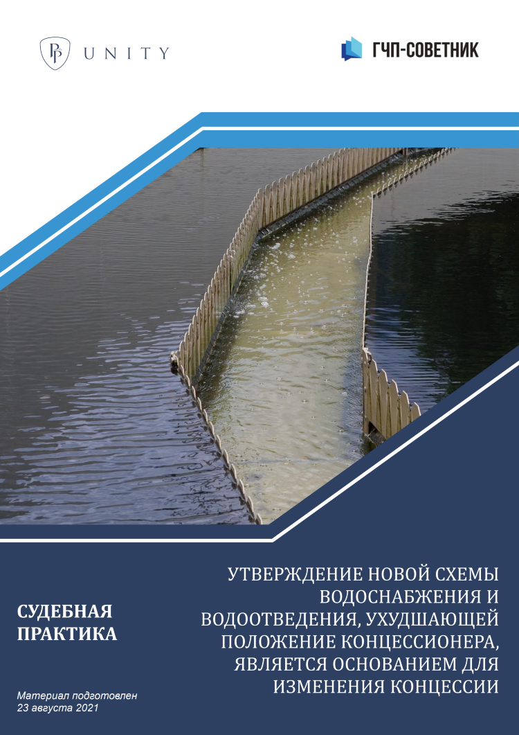 Утверждение новой схемы водоснабжения и водоотведения, ухудшающей положение концессионера, является основанием для изменения концессии