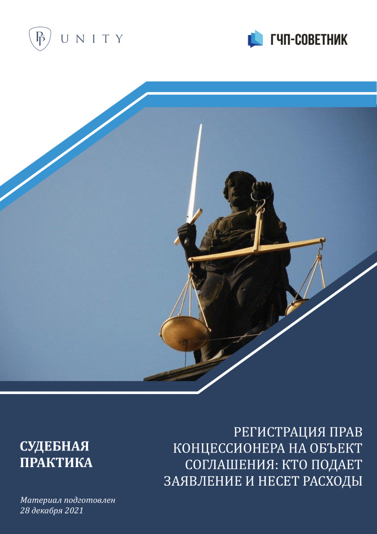 Регистрация прав концессионера на объект соглашения: кто подает заявление и несет расходы