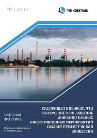 Суд пришел к выводу, что включение в соглашение дополнительных инвестиционных мероприятий создает предмет новой концессии