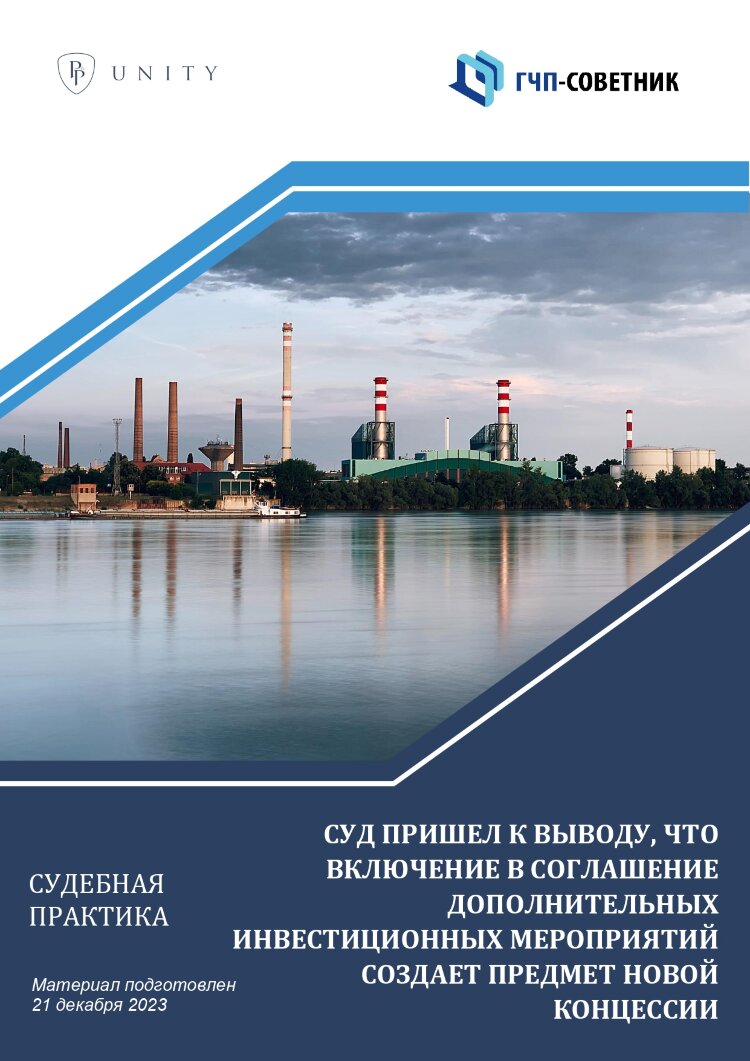 Суд пришел к выводу, что включение в соглашение дополнительных инвестиционных мероприятий создает предмет новой концессии