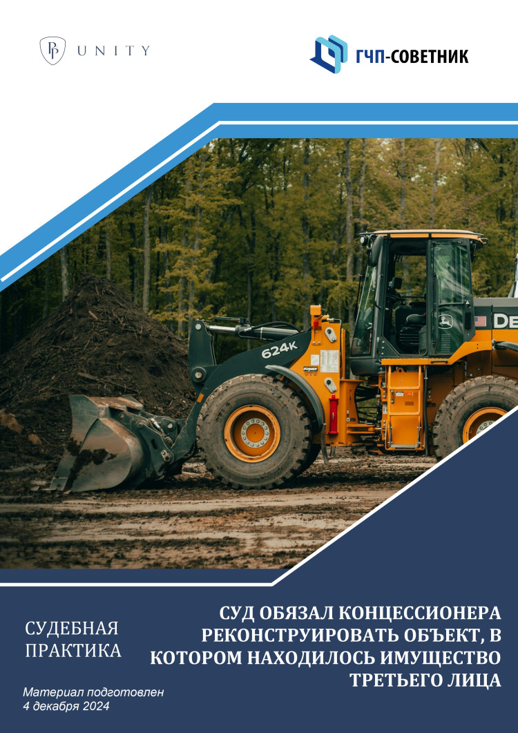 Суд обязал концессионера реконструировать объект соглашения, в котором находилось имущество третьего лица