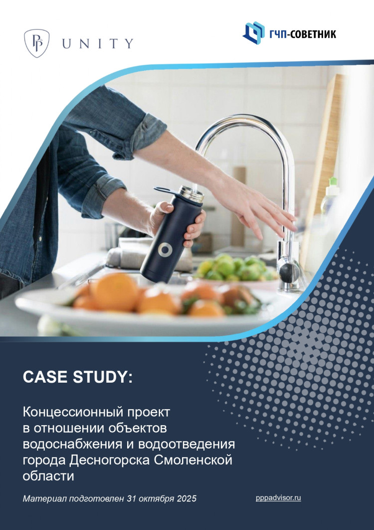 Концессионный проект в отношении объектов водоснабжения и водоотведения города Десногорска Смоленской области