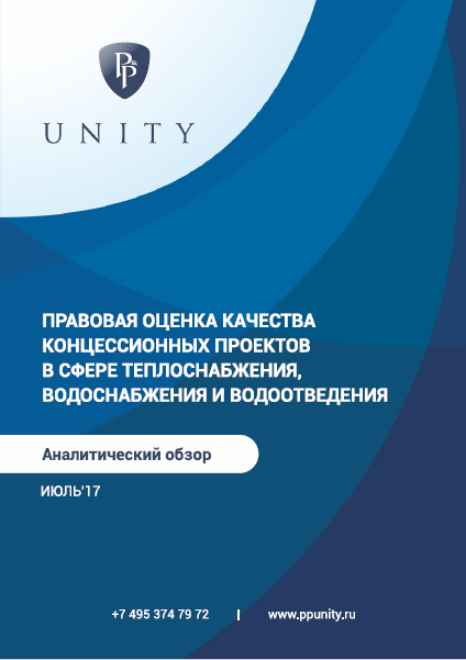Обзор качества коммунальных концессий