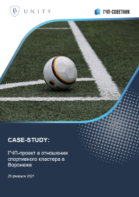ГЧП-проект в отношении спортивного кластера в Воронеже