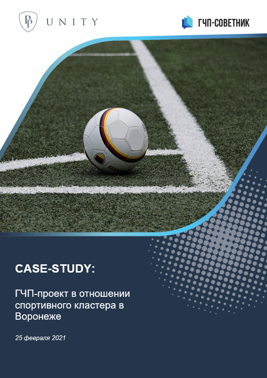 ГЧП-проект в отношении спортивного кластера в Воронеже