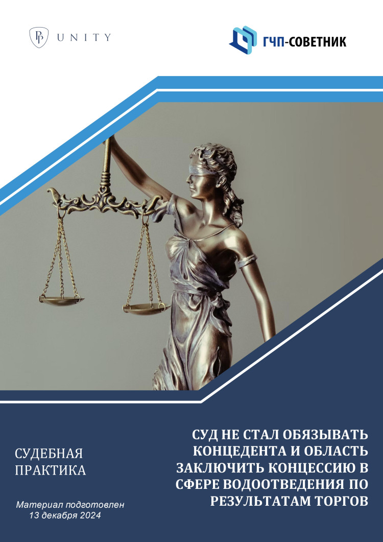 Суд не стал обязывать концедента и область заключить концессию в сфере водоотведения по результатам торгов