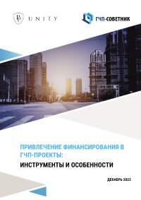 Привлечение финансирования в ГЧП-проекты